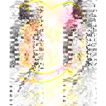 【電子書】天才博士與戀愛魔法媚藥～淫亂的研究室 2