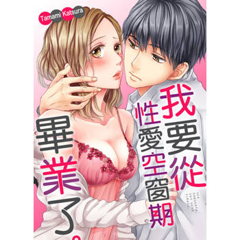 【電子書】我要從性愛空窗期畢業了。(第36話)
