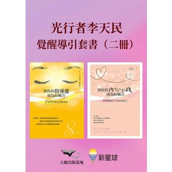 【電子書】【光行者李天民覺醒導引套書】（二冊）