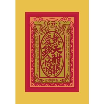 【電子書】阮劇團台語劇本集Ｉ