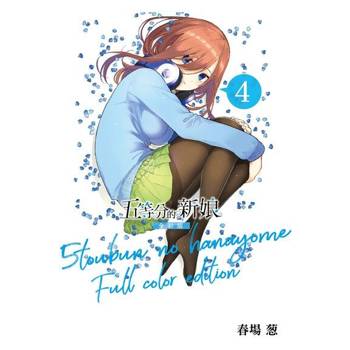 【電子書】五等分的新娘 全彩版 (4)