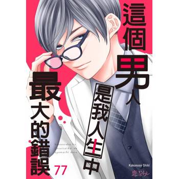 【電子書】這個男人是我人生中最大的錯誤(第77話)