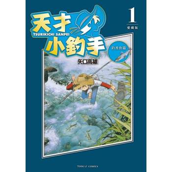 【電子書】天才小釣手 愛藏版 (1)