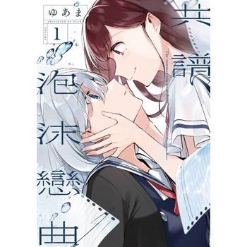 【電子書】共譜泡沫戀曲 (1)