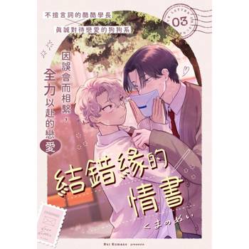 【電子書】結錯緣的情書(第3話)