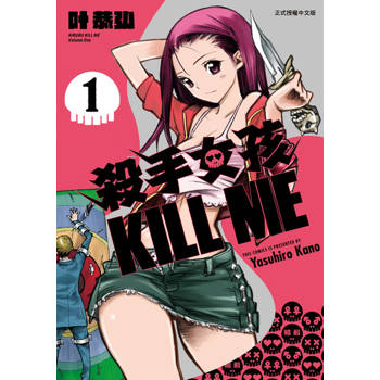 【電子書】殺手女孩 KILL ME (1)