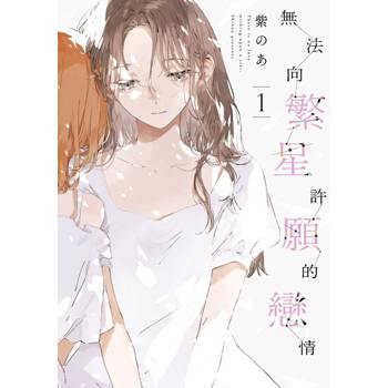 【電子書】無法向繁星許願的戀情(01)【含電子限定特典】