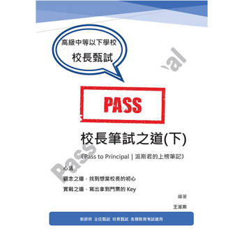 【電子書】校長筆試之道《Pass to Principal｜派斯君的上榜筆記》(下)
