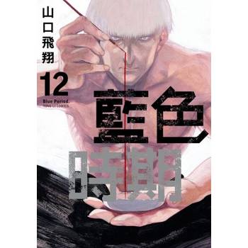 【電子書】藍色時期 (12)