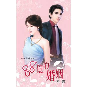 【電子書】88億的婚姻