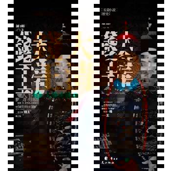 【電子書】大清錢王.3，人情亦商機