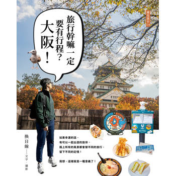【電子書】旅行幹嘛一定要有行程：大阪！
