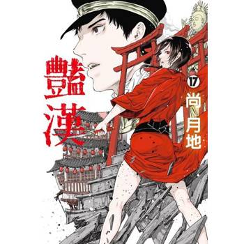 【電子書】豔漢 (17)