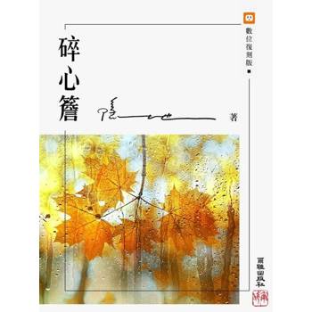 【電子書】碎心簷