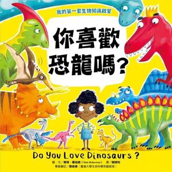 【電子書】【我的第一套生物知識啟蒙】你喜歡恐龍嗎？