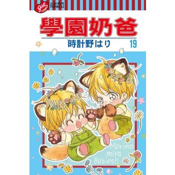 【電子書】學園奶爸 (19)