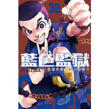 【電子書】BLUE LOCK 藍色監獄 (32)