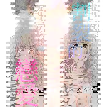 【電子書】割裂的戀愛 (第5話)