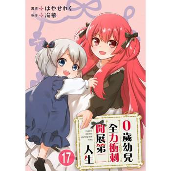 【電子書】0歲幼兒全力衝刺開展第二人生 17