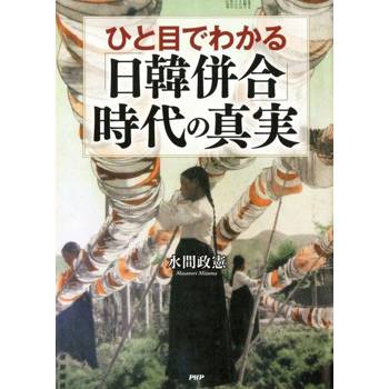【電子書】一眼看穿「日韓合併」的時代真相