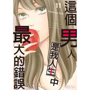 【電子書】這個男人是我人生中最大的錯誤(第11話)