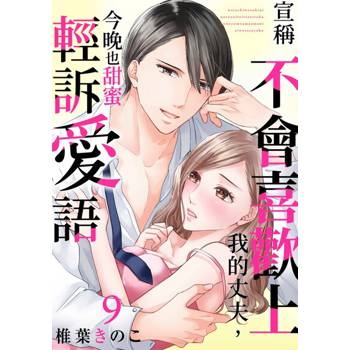 【電子書】宣稱不會喜歡上我的丈夫，今晚也甜蜜輕訴愛語(第9話)