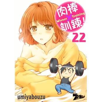 【電子書】肉棒×訓鍊！(22)