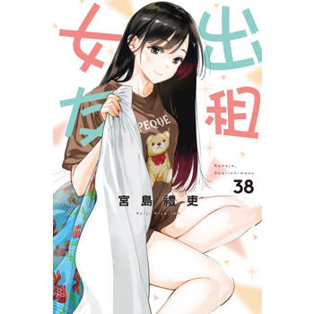 【電子書】出租女友 (38)
