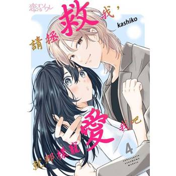 【電子書】請拯救我，就那樣寵愛我吧(第4話)