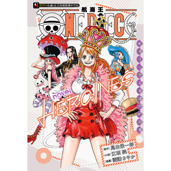 【電子書】ONE PIECE novel 航海王小說 HEROINES 女英雄們的故事(全)