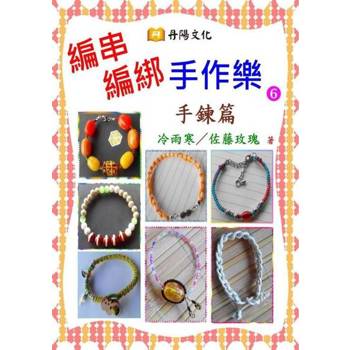 【電子書】編串編綁手作樂〈6〉：手鍊篇