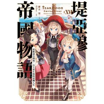 【電子書】輕小說 堤亞穆帝國物語(16)~從斷頭台開始，公主重生後的逆轉人生~