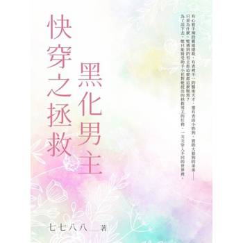 【電子書】快穿之拯救黑化男主（全）