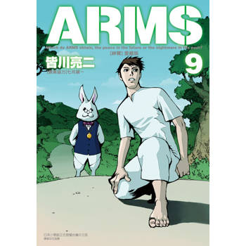 【電子書】ARMS神臂 愛藏版 (9)