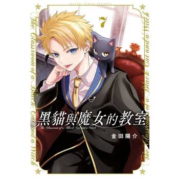 【電子書】黑貓與魔女的教室 (7)