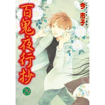 【電子書】百鬼夜行抄 (29)