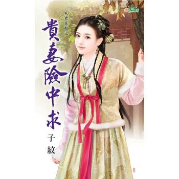 【電子書】貴妻險中求