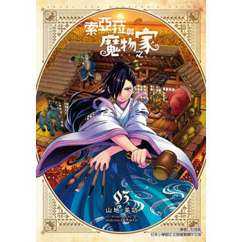 【電子書】索亞菈與魔物之家 (3)