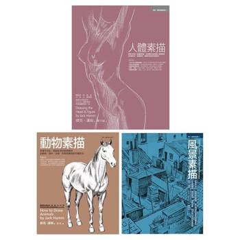 【電子書】人體+動物+風景素描（三冊套書）