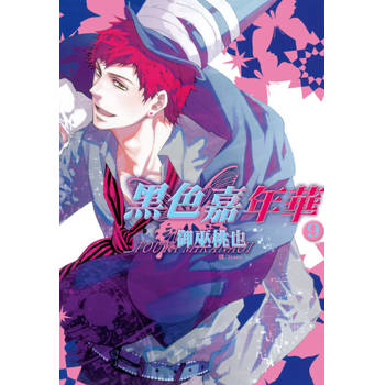【電子書】黑色嘉年華(9)