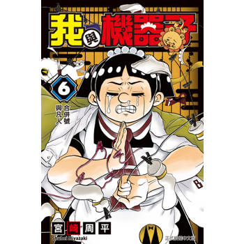 【電子書】我與機器子 (6)