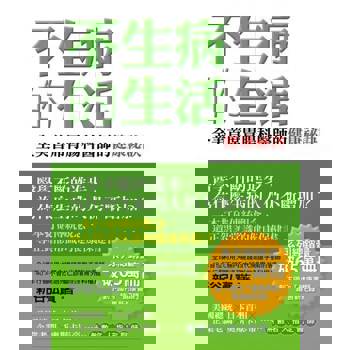 【電子書】不生病的生活