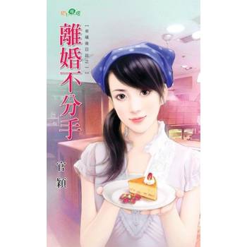 【電子書】離婚不分手