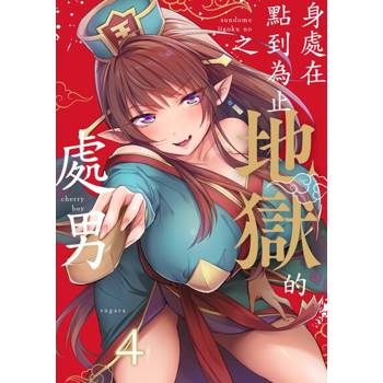 【電子書】身處在點到為止之地獄的處男(第4話)