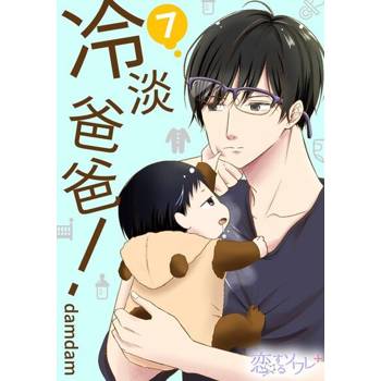 【電子書】冷淡爸爸！(第7話)