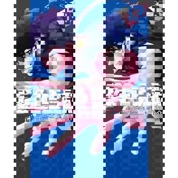 【電子書】BLUE LOCK 藍色監獄 (13)