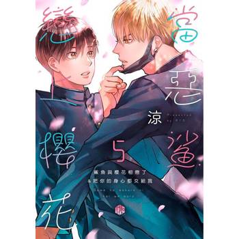 【電子書】當惡鯊戀上櫻花 05