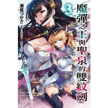 【電子書】魔彈之王與聖泉的雙紋劍(3)