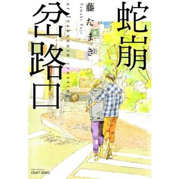 【電子書】蛇崩岔路口
