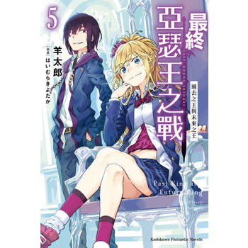 【電子書】最終亞瑟王之戰 (5)